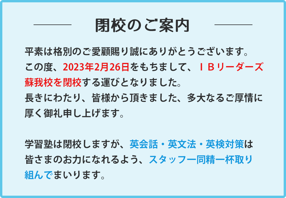 閉校のご案内