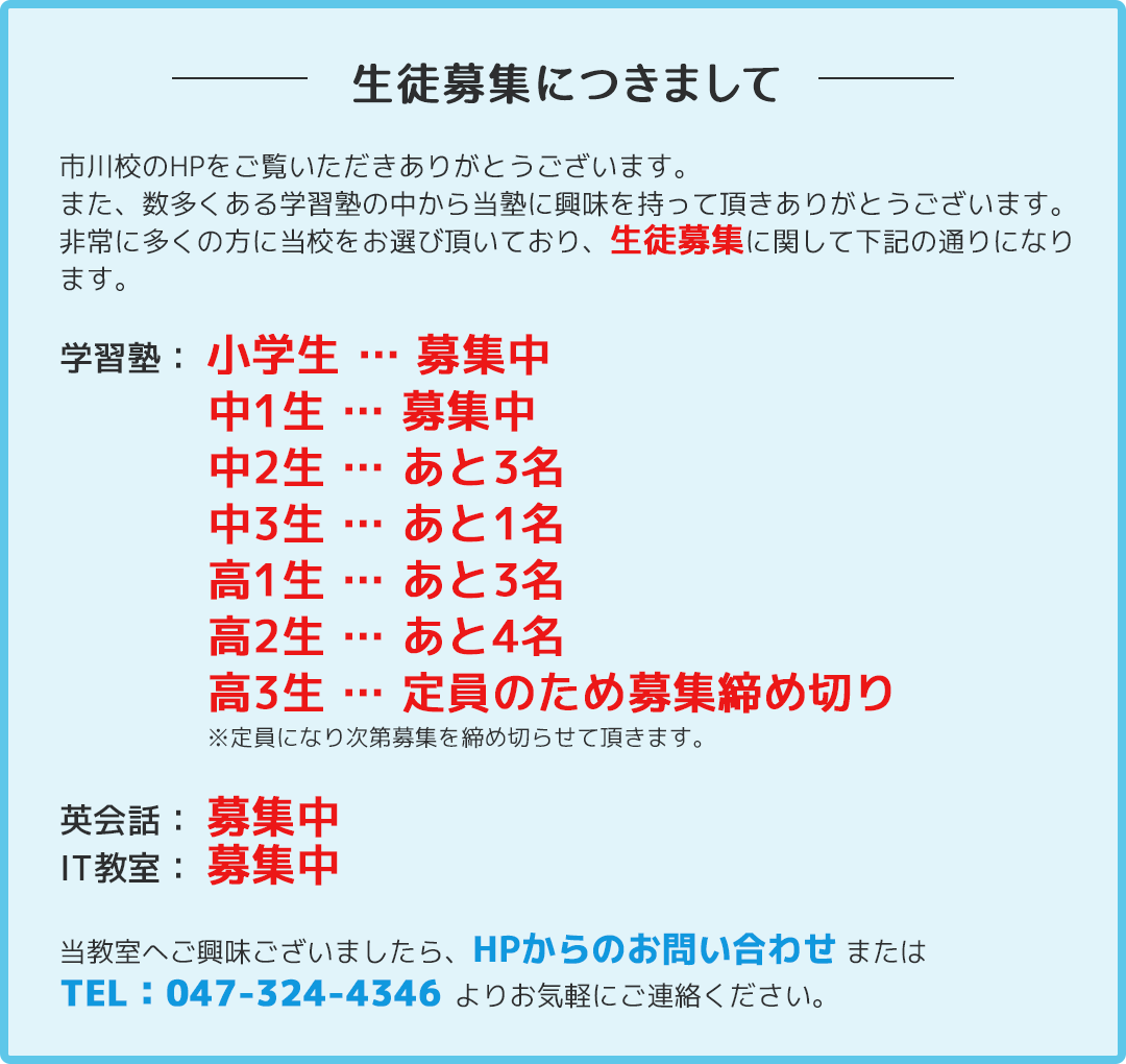 生徒募集につきまして