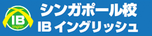 シンガポール校 IBイングリッシュ