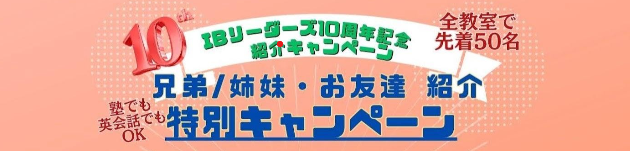 兄弟／姉妹・お友達、紹介特別キャンペーン