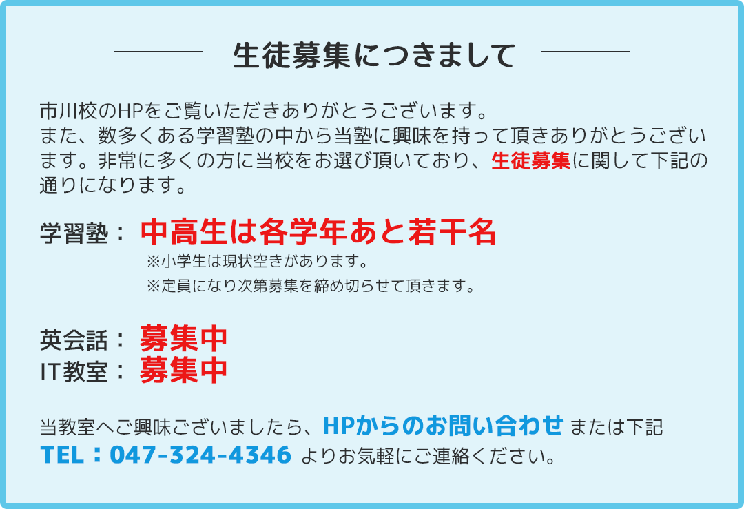 生徒募集につきまして