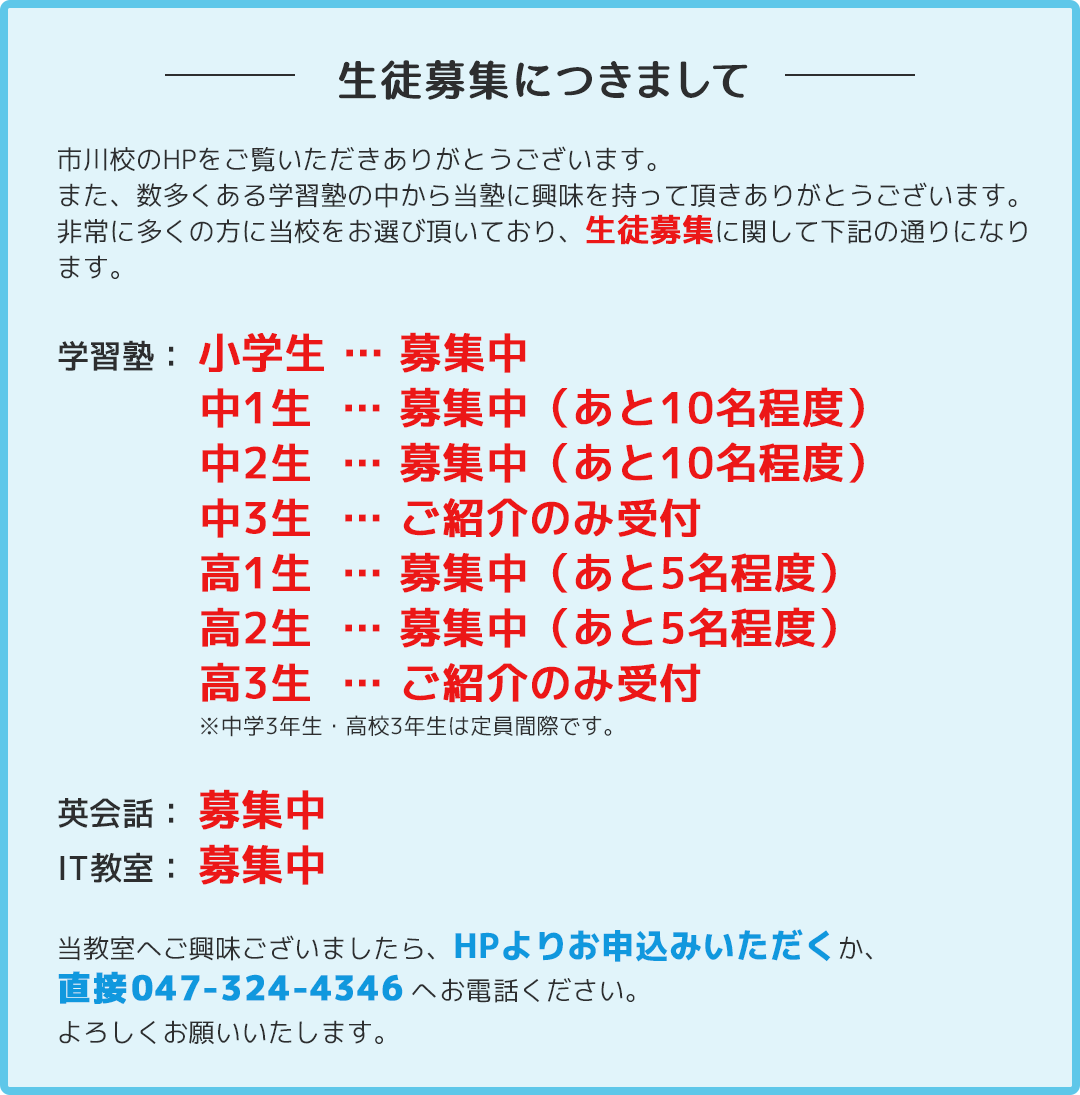生徒募集につきまして