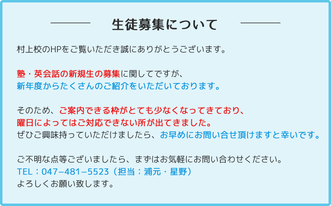 生徒募集について