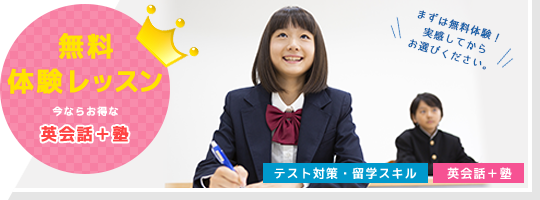 無料体験レッスン