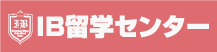 IB留学センター