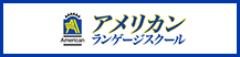 アメリカンランゲージスクール