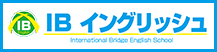 IBイングリッシュ
