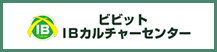 ビビットIBカルチャーセンター