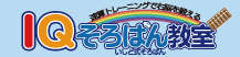 IQそろばん教室