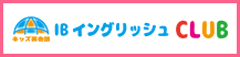 IBイングリッシュCLUB