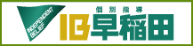 個別指導 IB早稲田