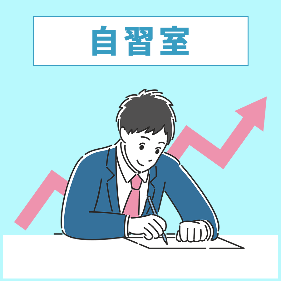 自習室が無料で使用可能