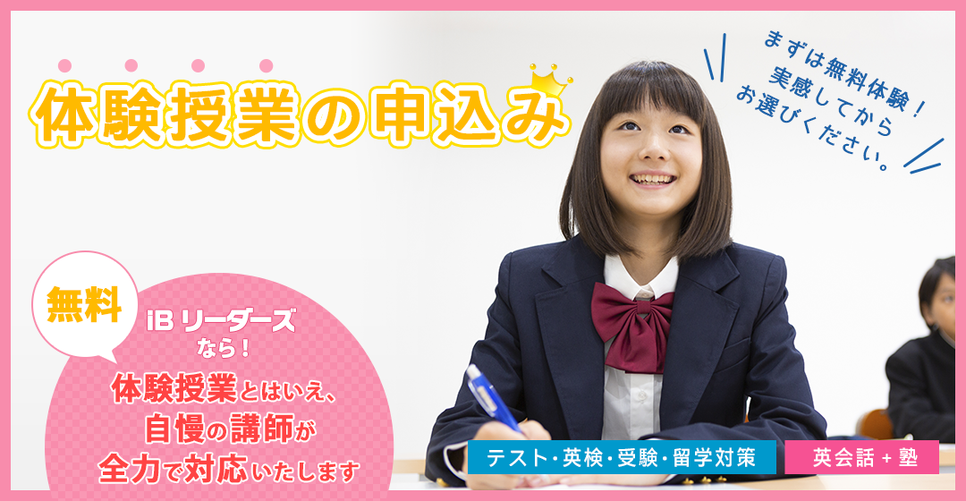 体験授業の申込み