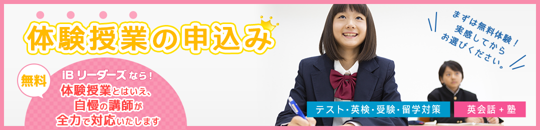 体験授業の申込み